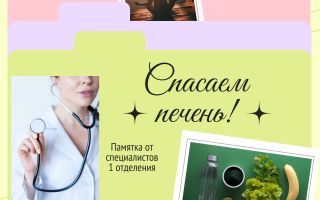 Спасаем печень. Памятка от специалистов